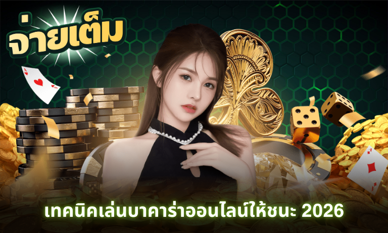 เทคนิคเล่นบาคาร่าออนไลน์ให้ชนะ 2026